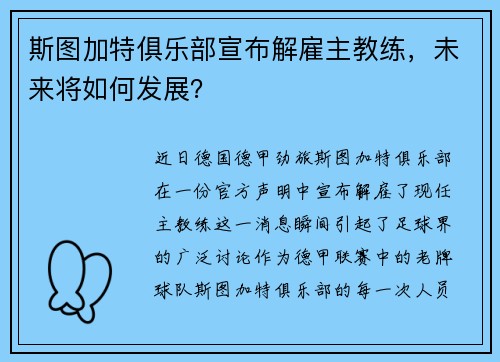 斯图加特俱乐部宣布解雇主教练，未来将如何发展？