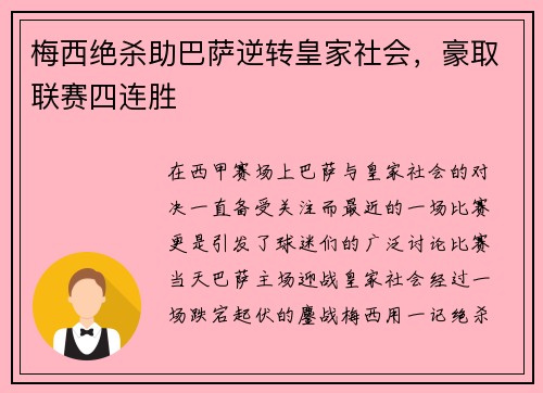 梅西绝杀助巴萨逆转皇家社会，豪取联赛四连胜