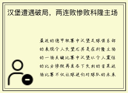 汉堡遭遇破局，两连败惨败科隆主场