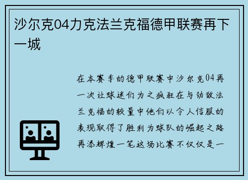 沙尔克04力克法兰克福德甲联赛再下一城