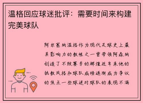 温格回应球迷批评：需要时间来构建完美球队