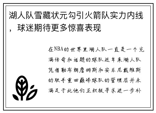 湖人队雪藏状元勾引火箭队实力内线，球迷期待更多惊喜表现