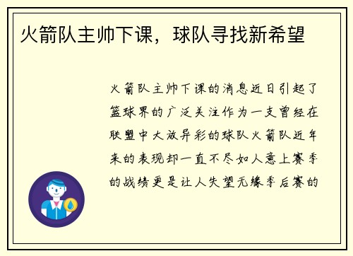 火箭队主帅下课，球队寻找新希望