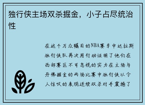 独行侠主场双杀掘金，小子占尽统治性