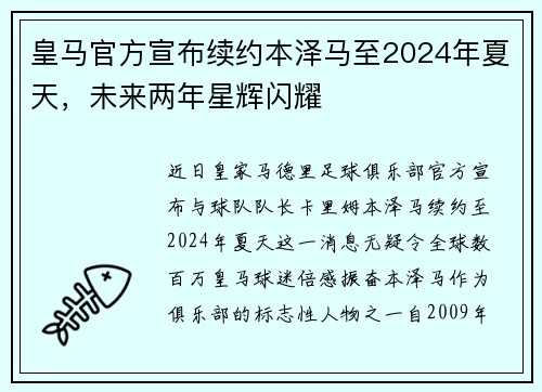 皇马官方宣布续约本泽马至2024年夏天，未来两年星辉闪耀