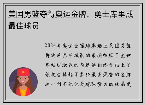美国男篮夺得奥运金牌，勇士库里成最佳球员