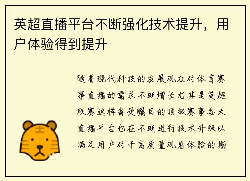 英超直播平台不断强化技术提升，用户体验得到提升