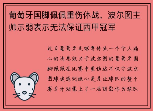 葡萄牙国脚佩佩重伤休战，波尔图主帅示弱表示无法保证西甲冠军