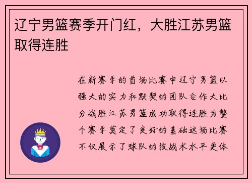 辽宁男篮赛季开门红，大胜江苏男篮取得连胜