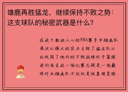 雄鹿再胜猛龙，继续保持不败之势：这支球队的秘密武器是什么？