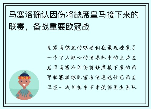 马塞洛确认因伤将缺席皇马接下来的联赛，备战重要欧冠战