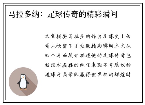 马拉多纳：足球传奇的精彩瞬间