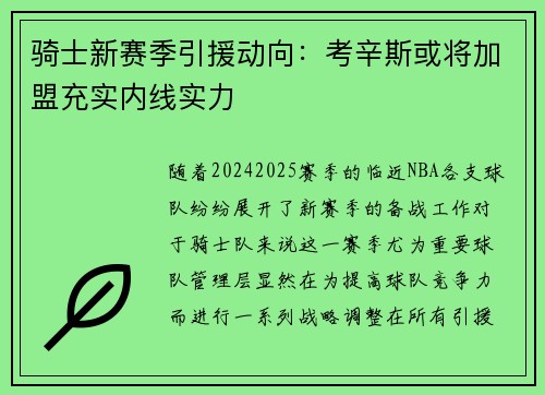 骑士新赛季引援动向：考辛斯或将加盟充实内线实力