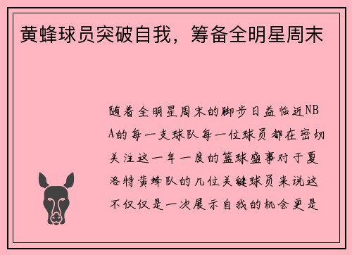 黄蜂球员突破自我，筹备全明星周末