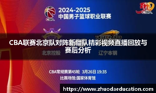 CBA联赛北京队对阵新疆队精彩视频直播回放与赛后分析