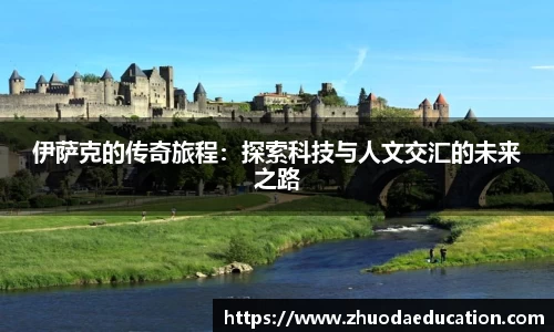 伊萨克的传奇旅程：探索科技与人文交汇的未来之路
