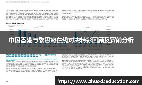 中国香港与黎巴嫩在线对决精彩回顾及赛前分析