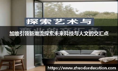 加维引领新潮流探索未来科技与人文的交汇点