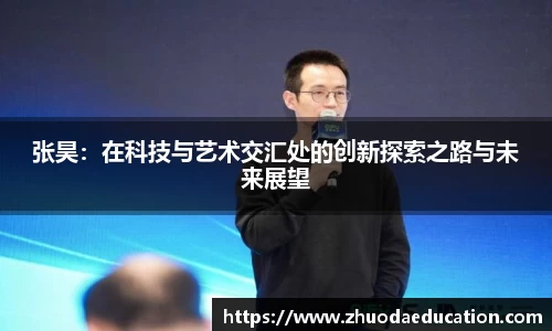 张昊：在科技与艺术交汇处的创新探索之路与未来展望